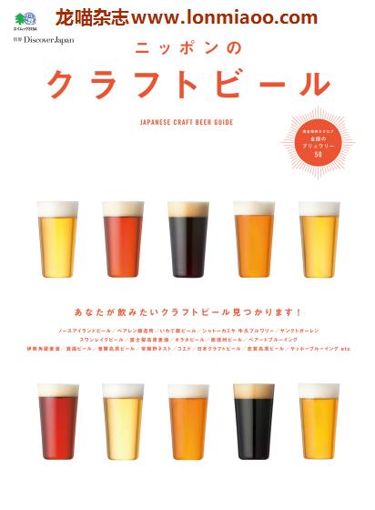 [日本版]Discover Japan别册 No.14 日本啤酒 美食PDF电子杂志 　
